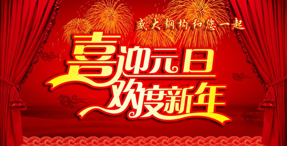 盛大鋼結構工程有限公司祝您元旦快樂！